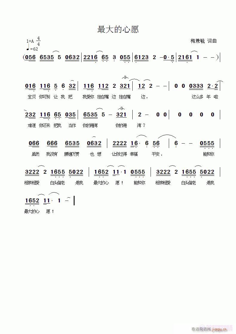 梅兼毓词 梅兼毓 《最大的心愿 梅兼毓词曲》简谱