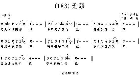 未知 《无题 （唐）李商隐》简谱