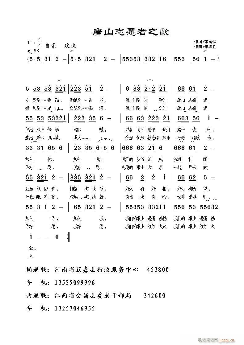 朱华胜 李荫保 《唐山志愿者之歌》简谱