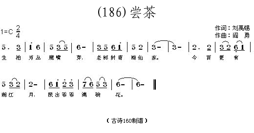 未知 《尝茶 （唐）刘禹锡》简谱