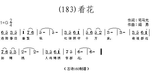 未知 《看花 (宋)司马光》简谱