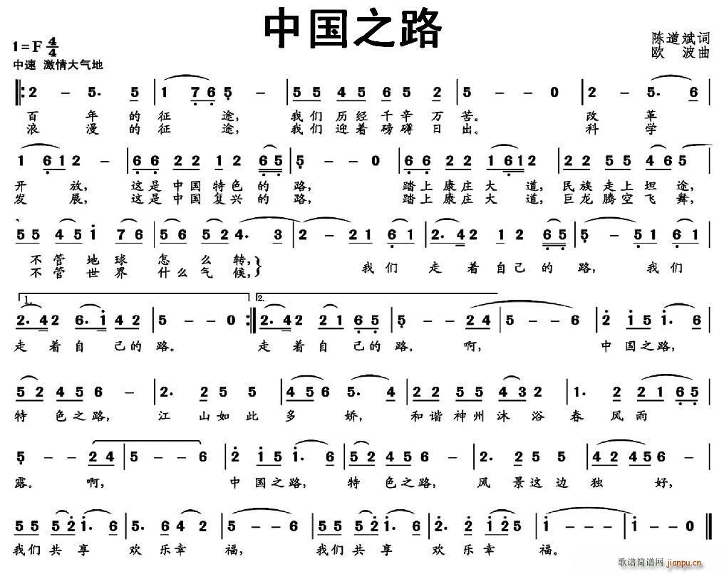 陈道斌 陈道斌 《中国之路（陈道斌词 欧波曲）》简谱