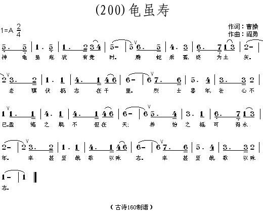 未知 《龟虽寿 (魏晋)曹操》简谱