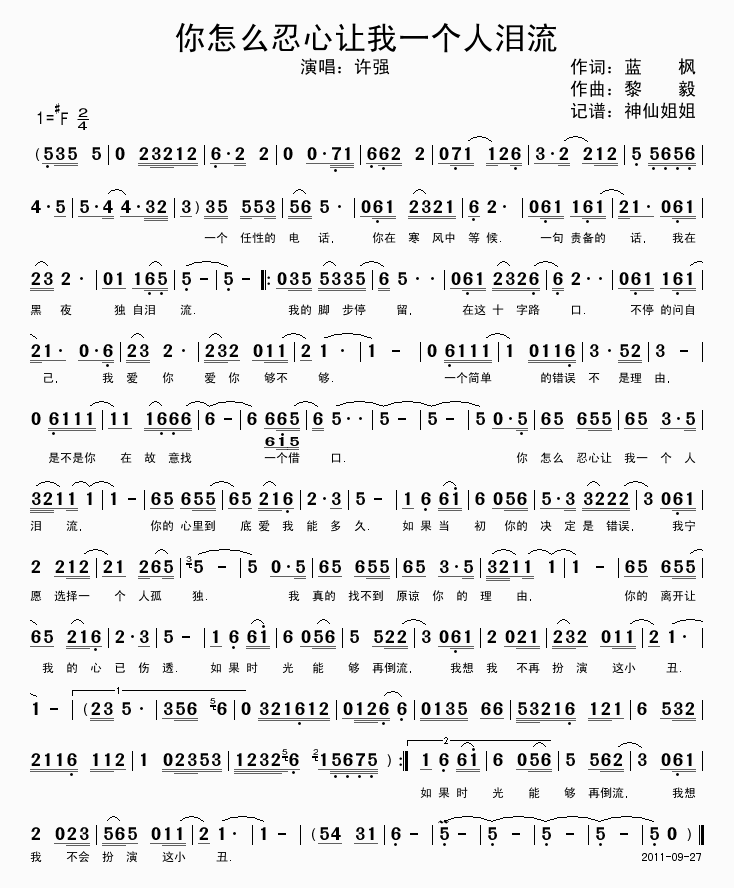 许强 《你怎么忍心让我一个人泪流》简谱