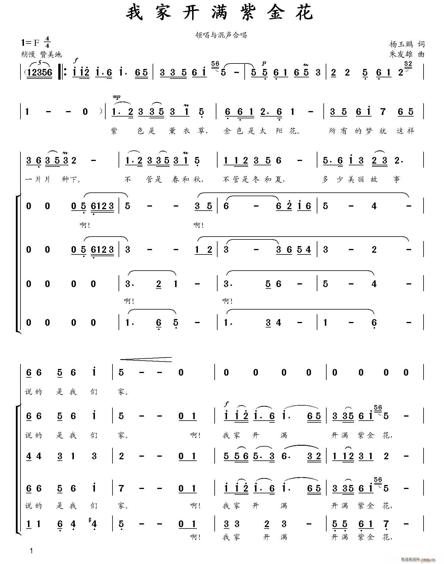 杨玉鹏 《我家开满紫金花（合唱版）》简谱
