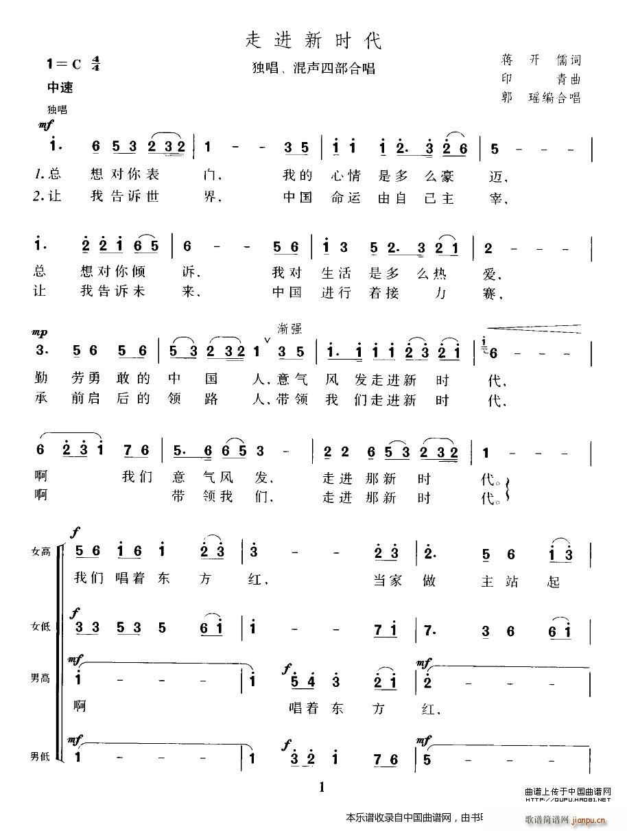 郭瑶编合   印青 蒋开儒 《走进新时代（ 唱版） 合唱谱》简谱