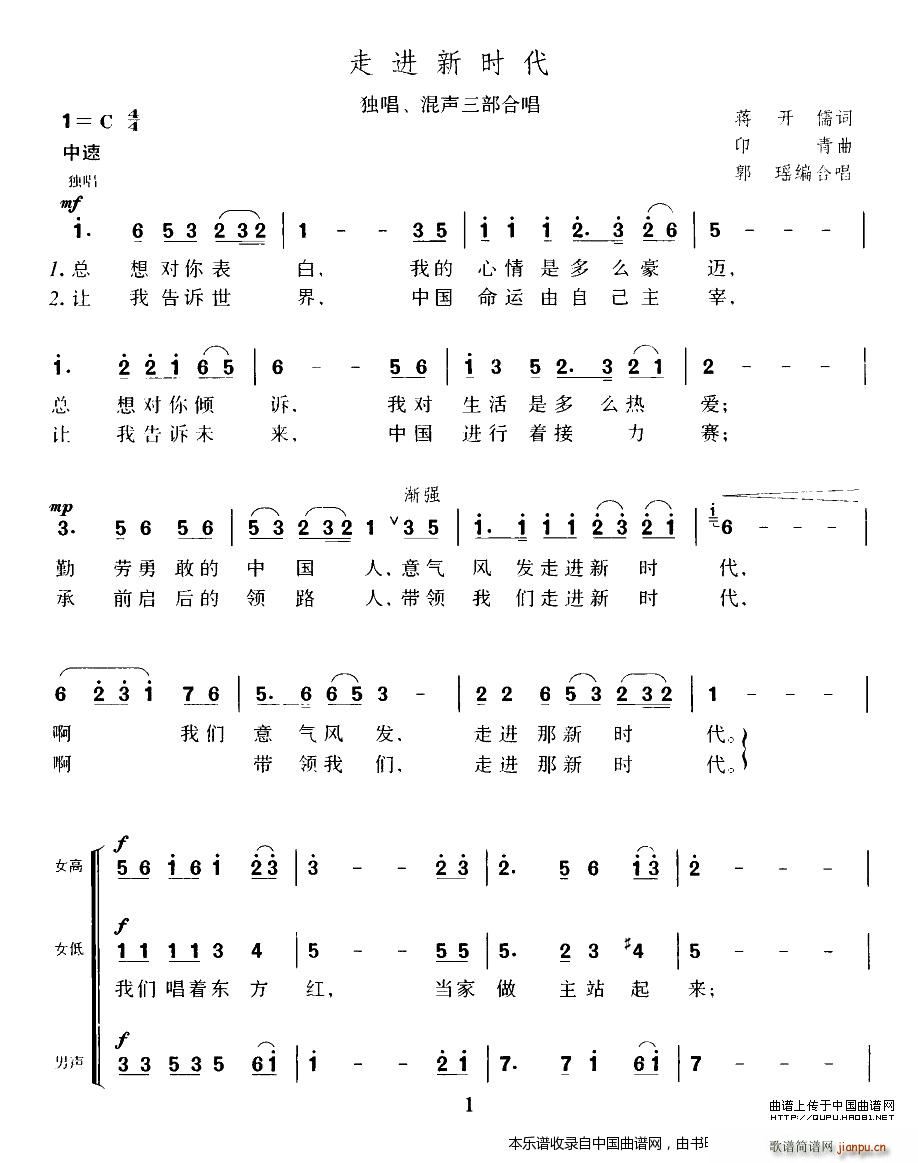 郭瑶编合   印青 蒋开儒 《走进新时代（ 唱版） 合唱谱》简谱