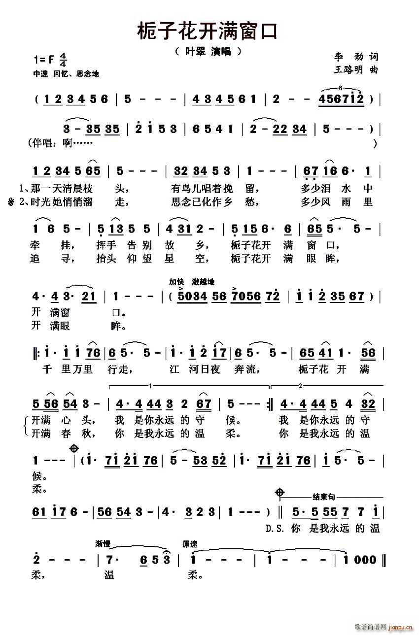 叶翠   王路明 李劲 《栀子花开满窗口》简谱