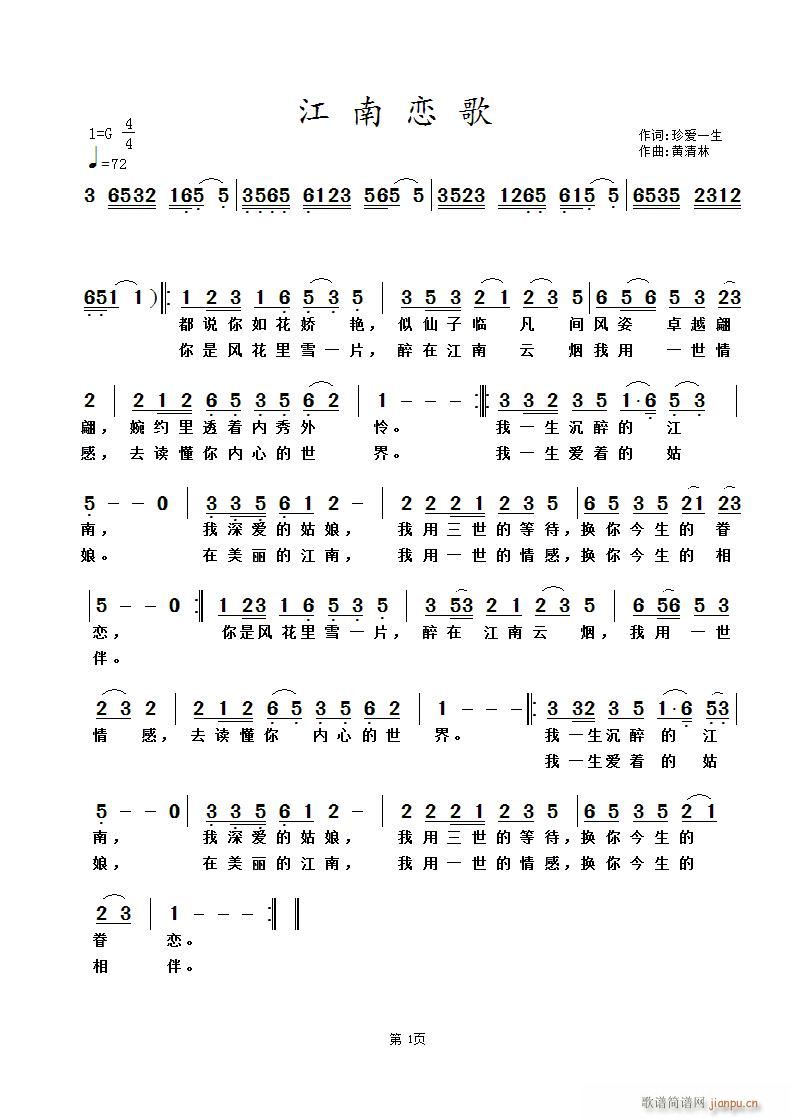 黄清林 珍爱一生 《江南恋歌》简谱