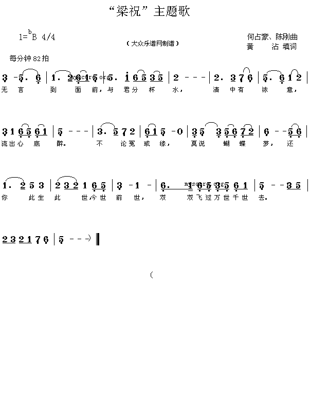 未知 《“梁祝”主题歌（何占豪、陈刚曲 黄沾填词 简谱）》简谱