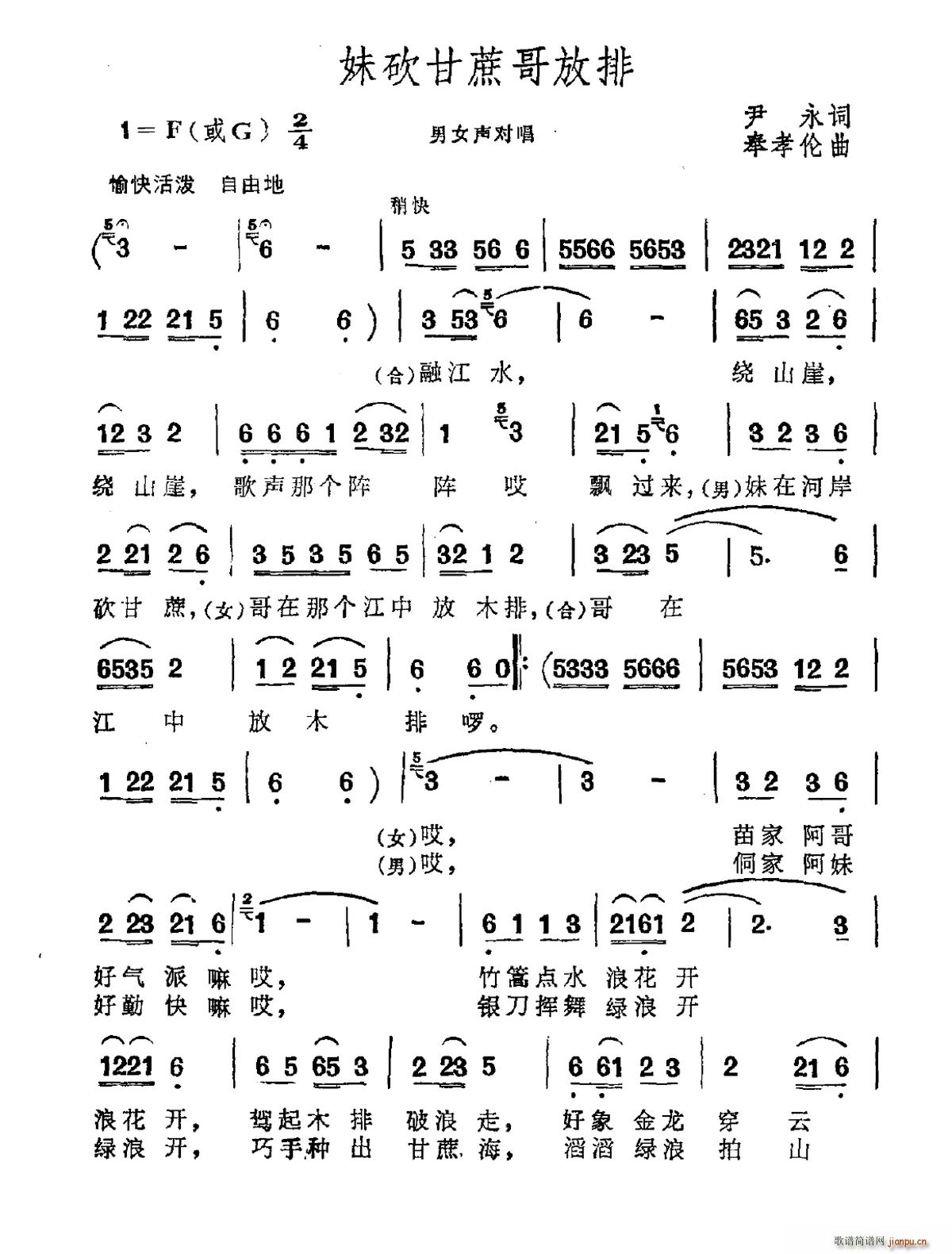 尹永 《妹砍甘蔗哥放排》简谱