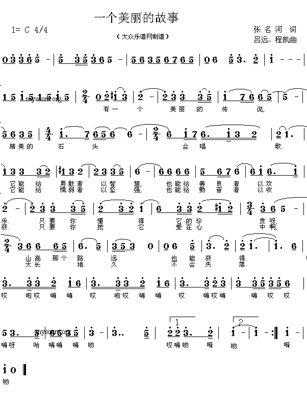 未知 《歌曲:一个美丽的故事(张名河词 吕远、程凯曲 简谱)》简谱
