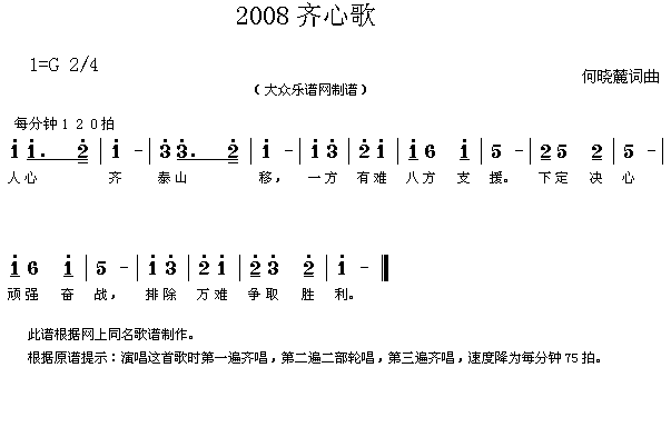 未知 《2008齐心歌（何晓麓词曲 简谱）》简谱