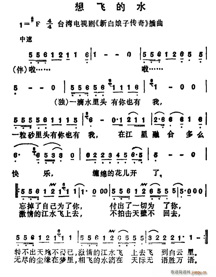 想飞的水（台湾电视剧 《新白娘子传奇》简谱