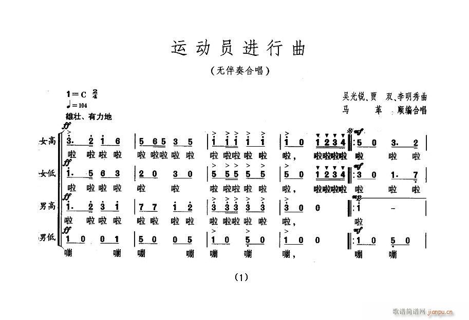 未知 《运动员进行曲（无伴奏合唱）》简谱