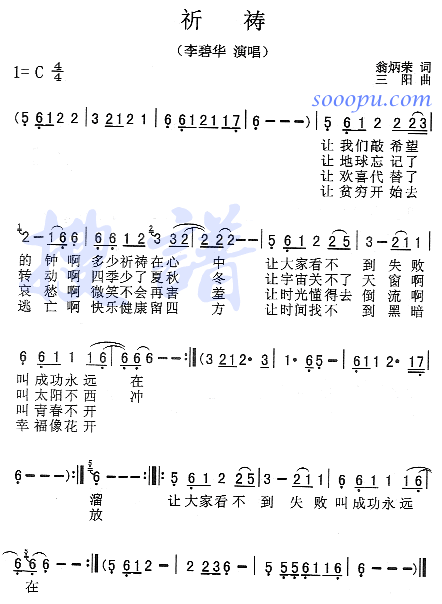 李碧华 《祈祷》简谱