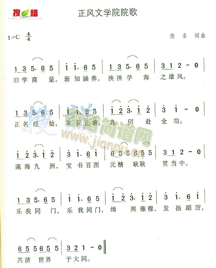 未知 《正风文学院院歌》简谱