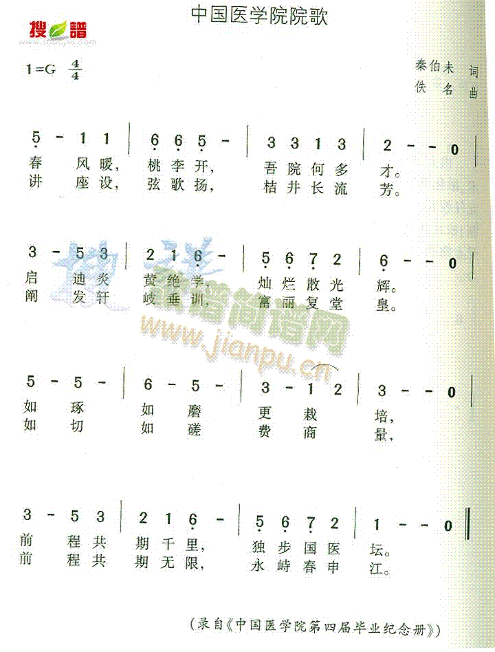 未知 《中国医学院院歌》简谱