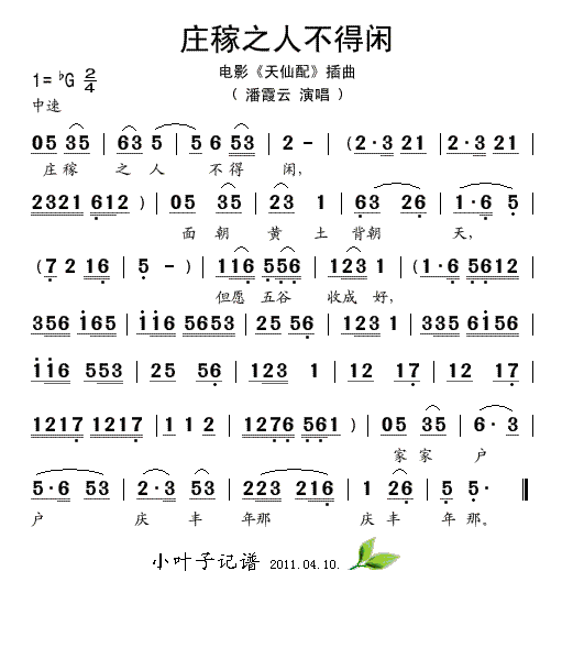 潘霞云 《庄稼之人不得闲》简谱