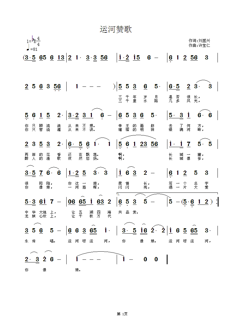 刘显兴  运河赞歌 《运河赞歌  词刘显兴 曲许宝仁》简谱