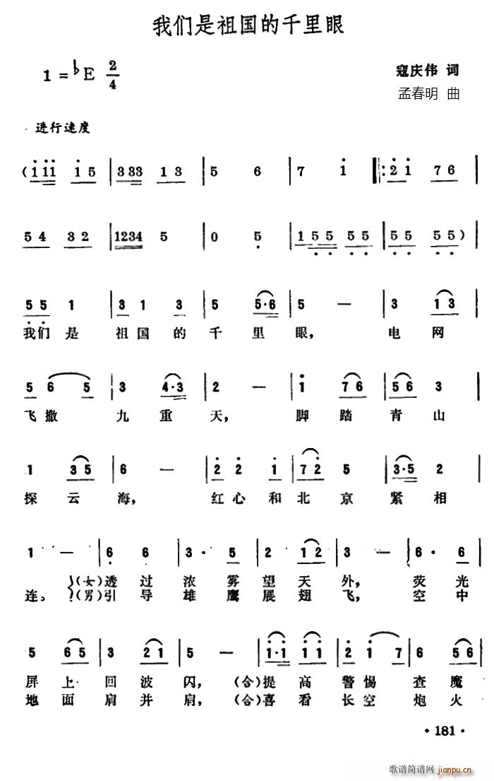 寇庆伟 《我们是祖国的千里眼》简谱