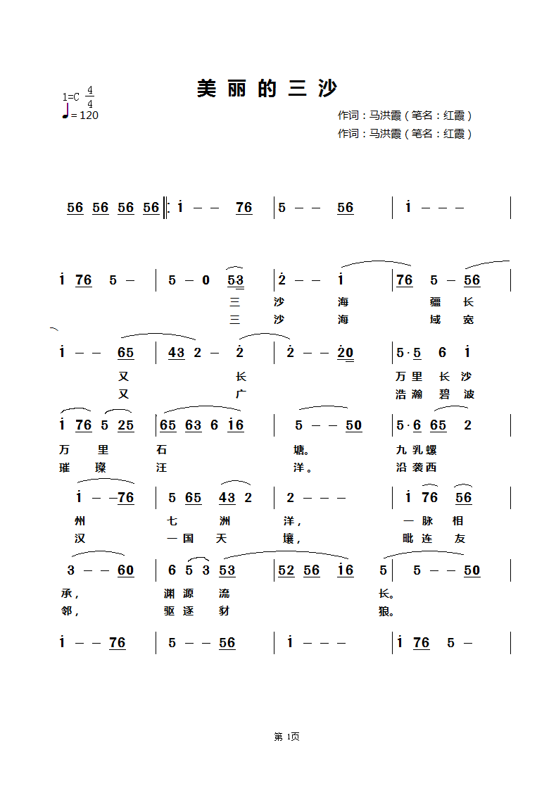 马洪霞词曲 《美丽的三沙》简谱