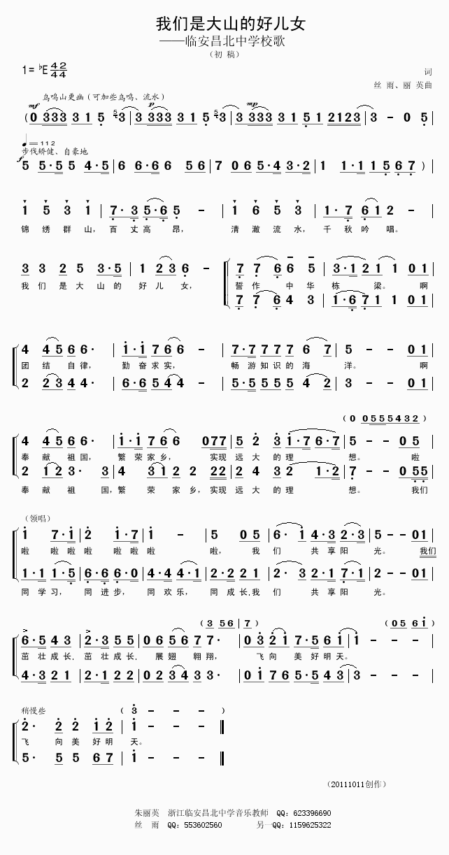 未知 《我们是大山的好儿女（昌北中学校歌）20111011创作》简谱