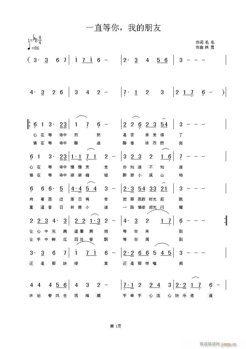 [民通]  踏歌演唱： 《一直等你，我的朋友》简谱