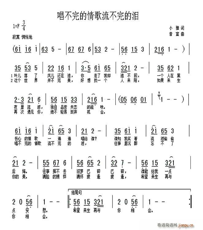 小雅 《唱不完的情歌流不完的泪》简谱