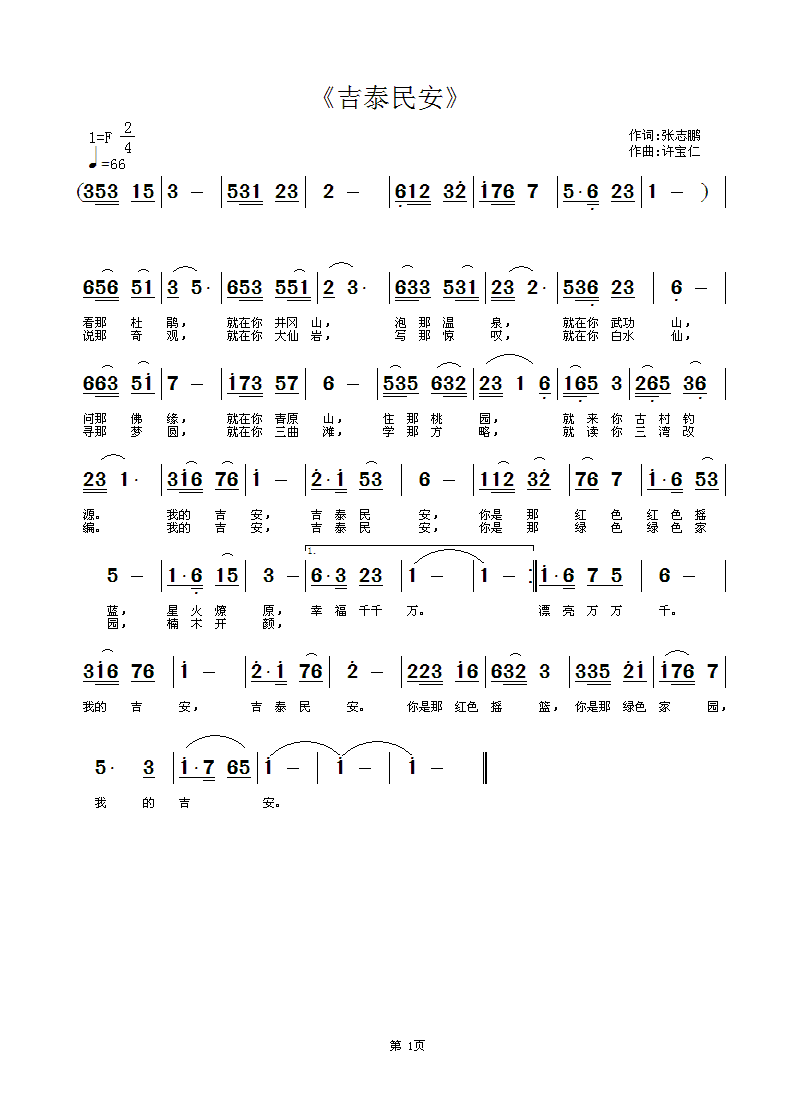 张志鹏 《吉泰民安》简谱