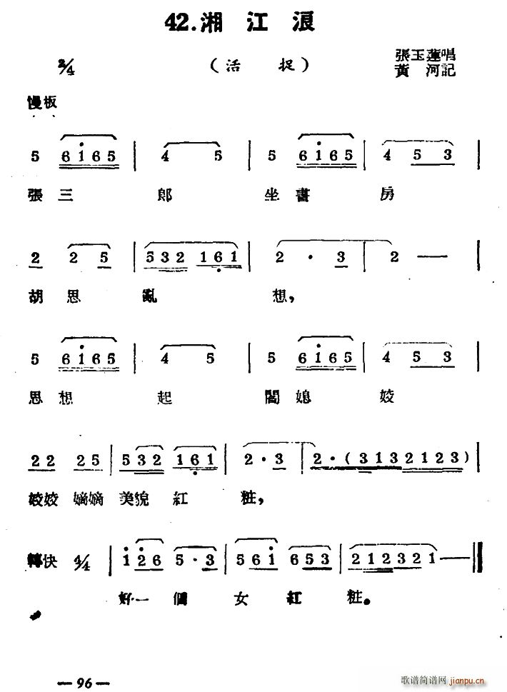 未知 《[扬剧曲牌]湘江浪（活捉）》简谱