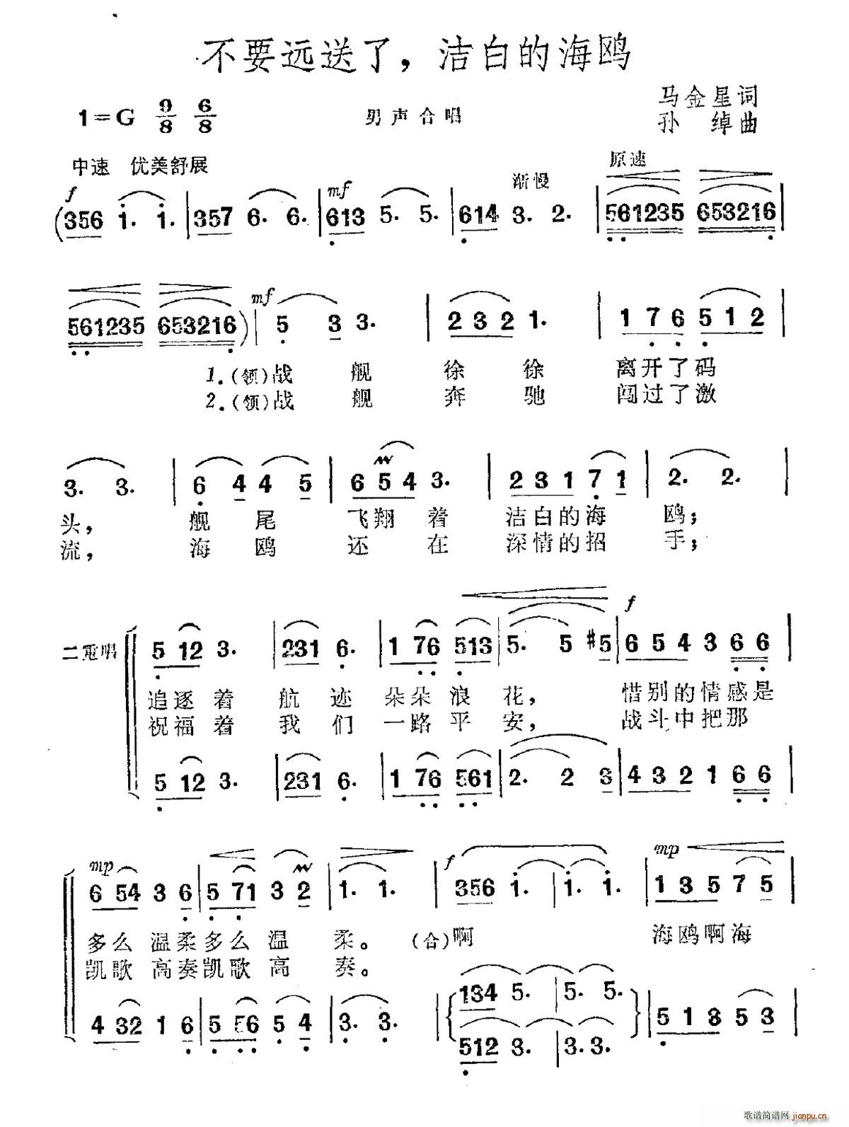 马金星 《不要远送了 洁白的海鸥》简谱