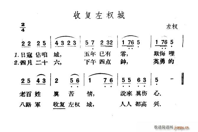 未知 《收复左权城》简谱