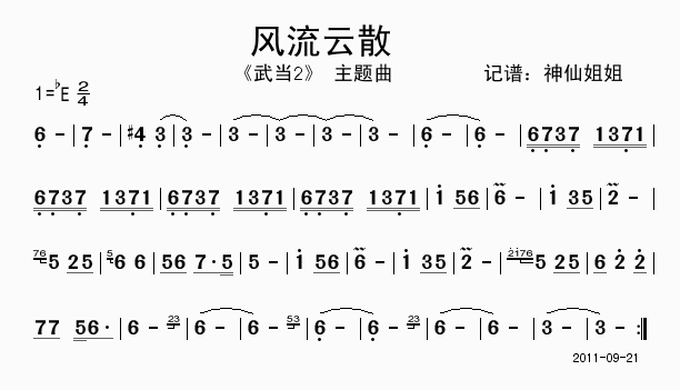 风流云散 《武当2》简谱