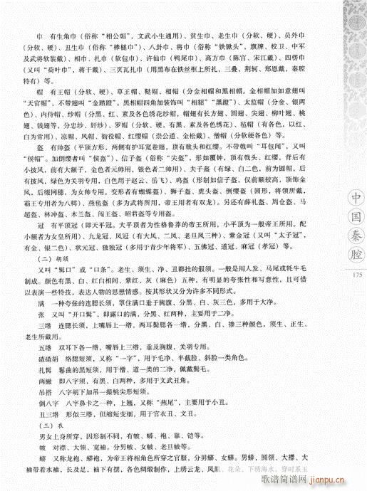 未知 《中国秦腔161-180》简谱