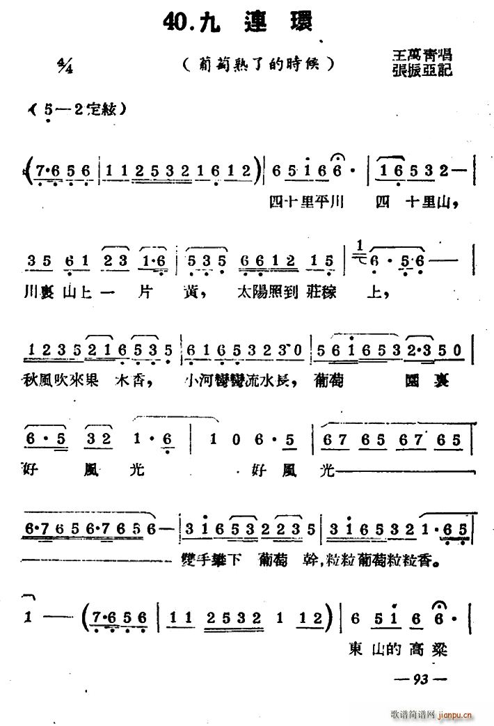 未知 《[扬剧曲牌]九连环（葡萄熟了的时候）》简谱