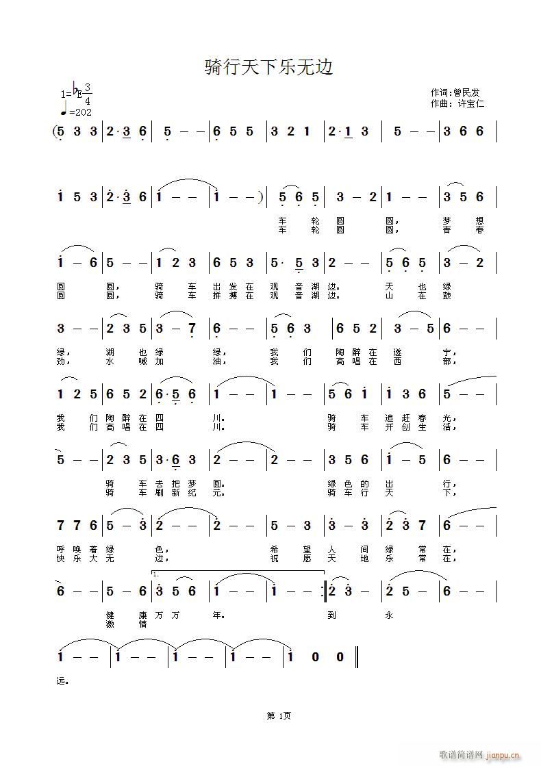 曾民发  骑行天下乐无边 《骑行天下乐无边  词曾民发 曲许宝仁》简谱