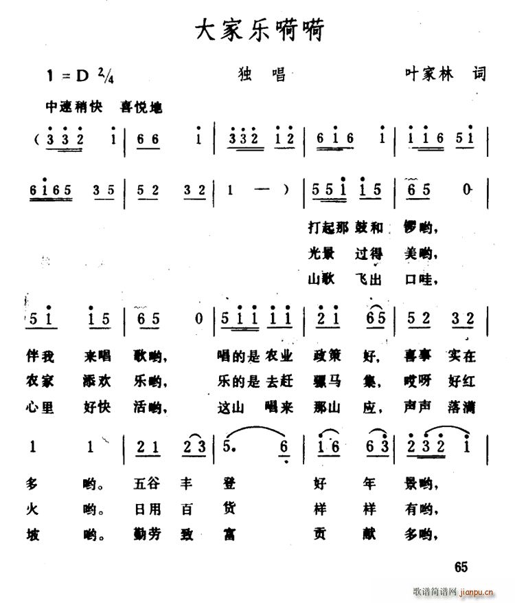 叶家林 《大家乐嗬嗬》简谱