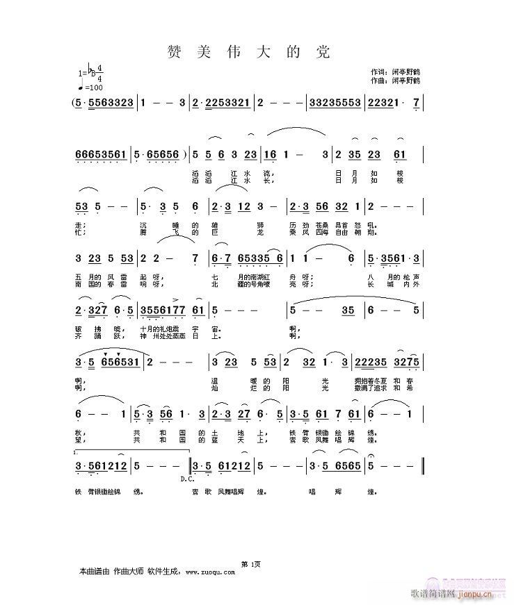 孙发东词 孙发东 《赞美伟大的党》简谱