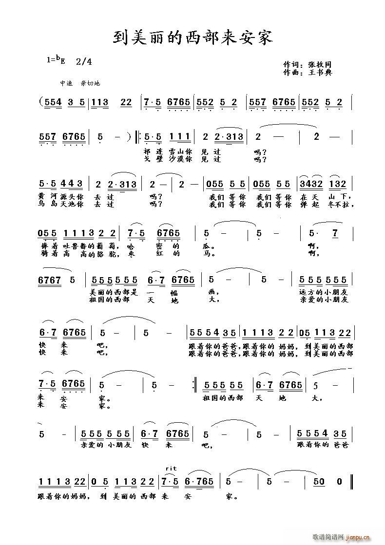 张枚同 《到美丽的西部来安家》简谱