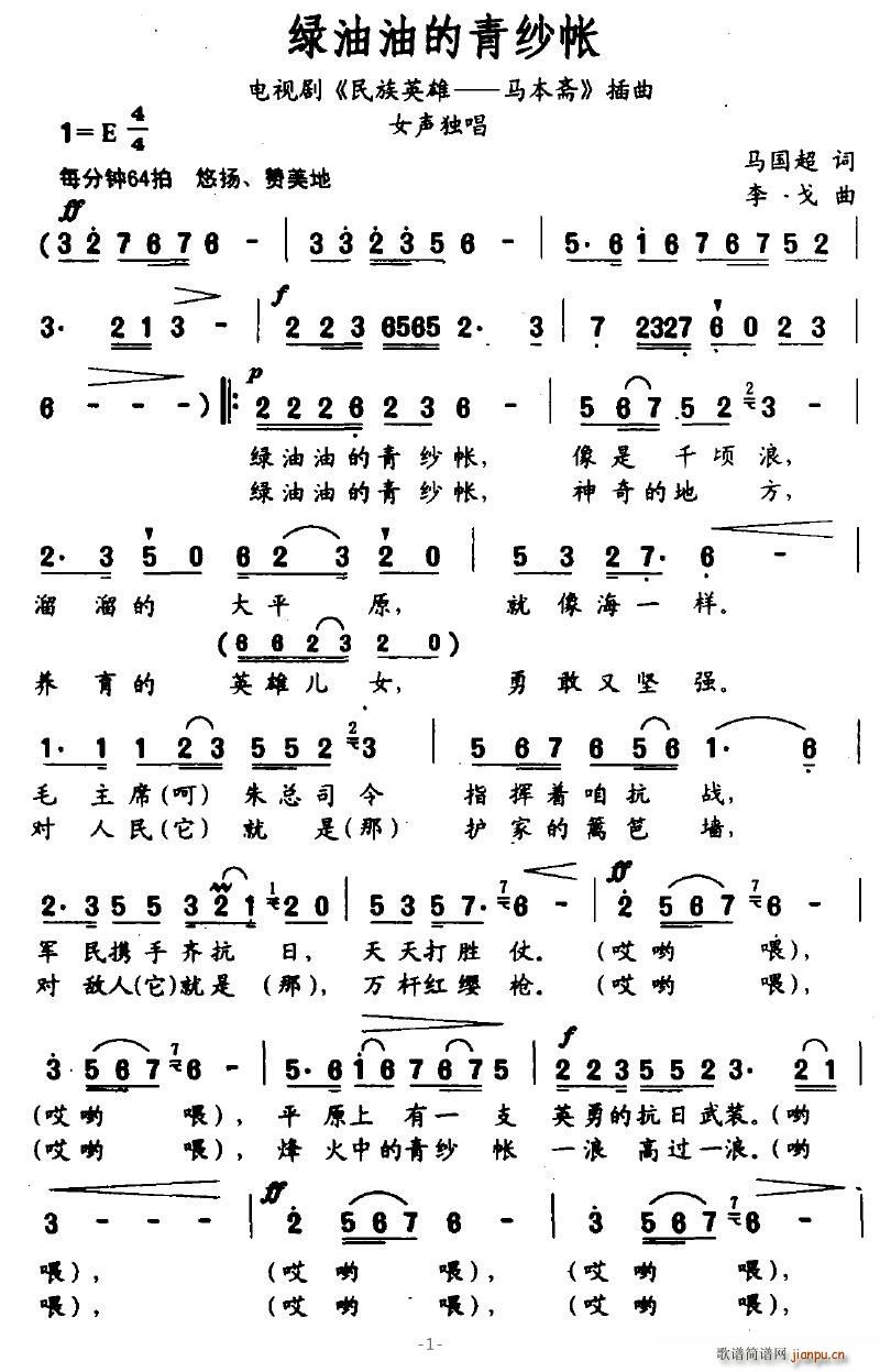 苍海笛声 马国超 《民族英雄—马本斋》简谱