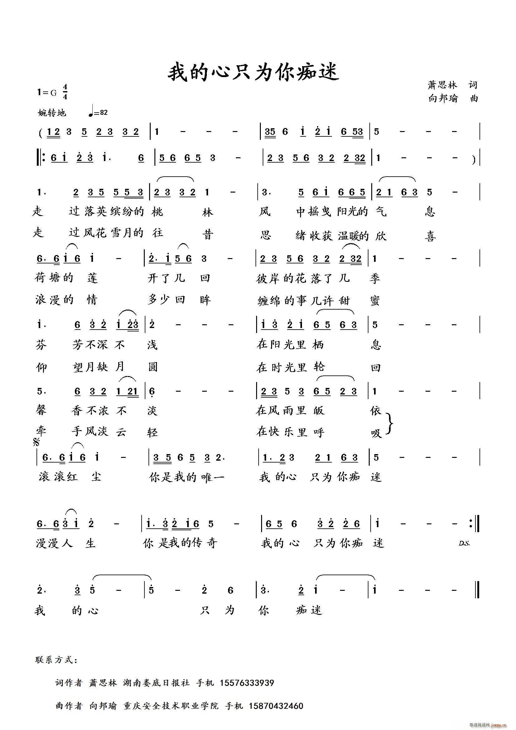 向邦瑜   向邦瑜 萧思林 《我的心只为你痴迷（萧思林词 曲）》简谱