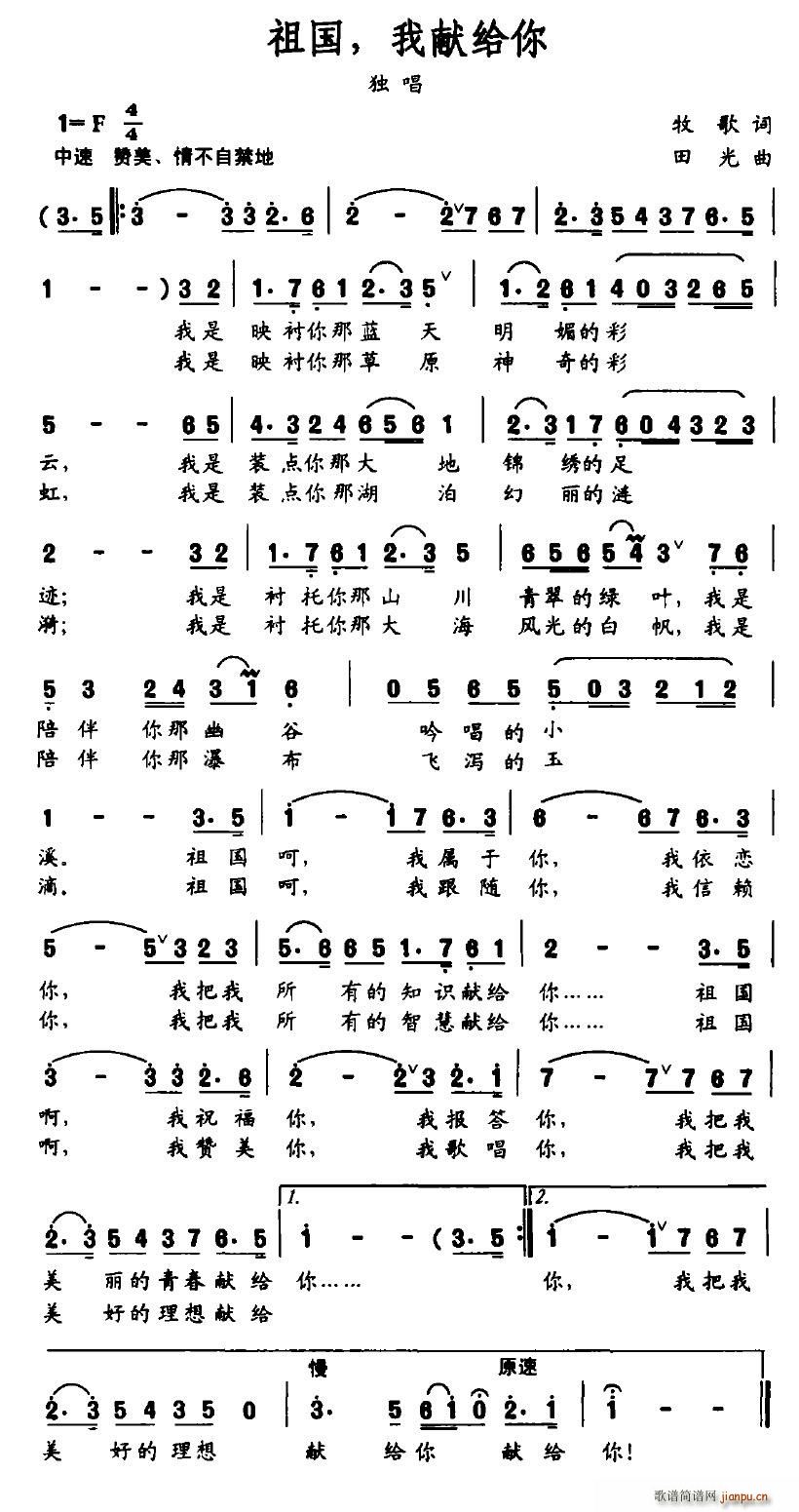 叶随雨落 牧歌 《祖国，我献给你》简谱