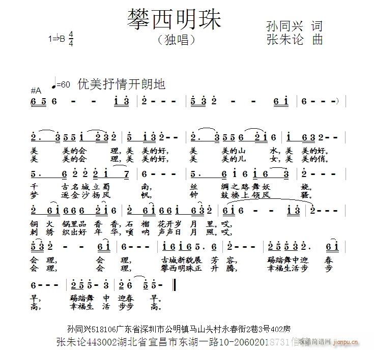 张朱论 孙同兴 《攀西明珠  孙同兴 词  张朱论 曲》简谱