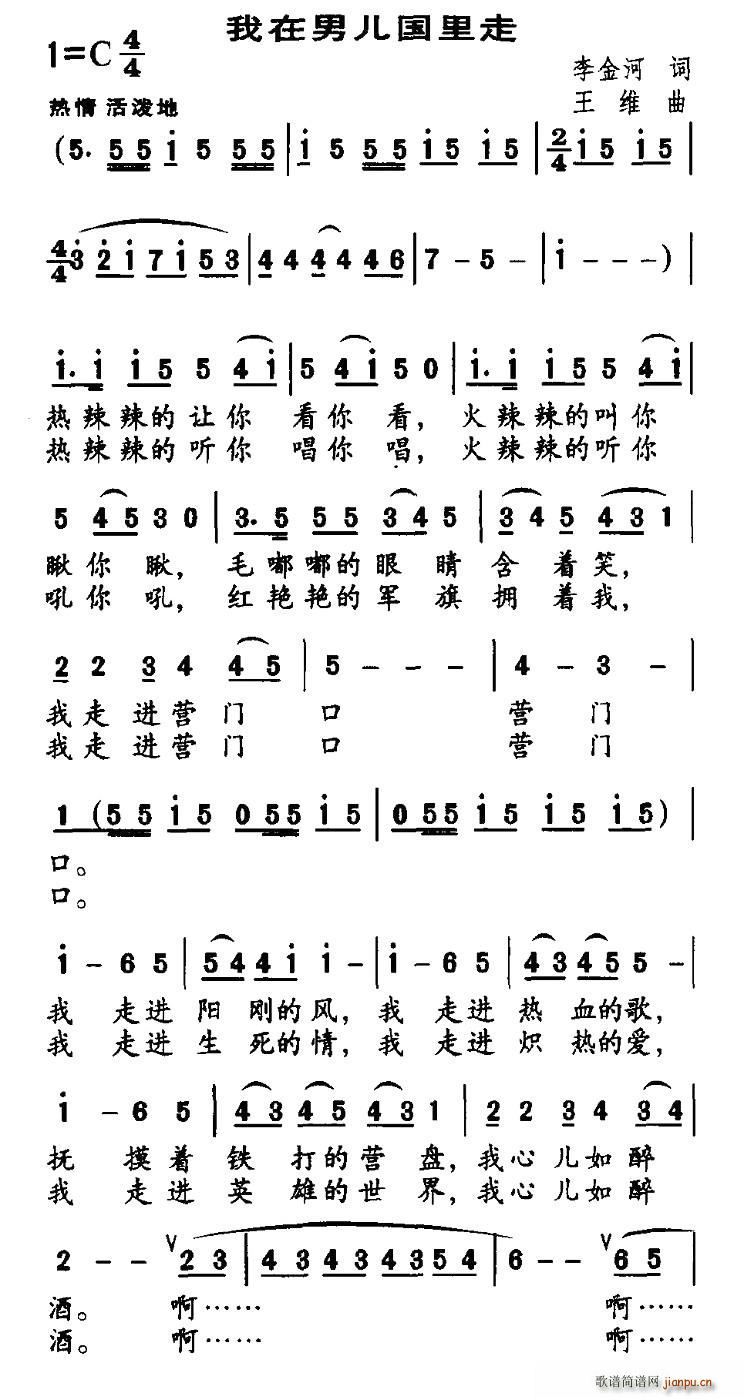 李金河 《我在男儿国里走》简谱