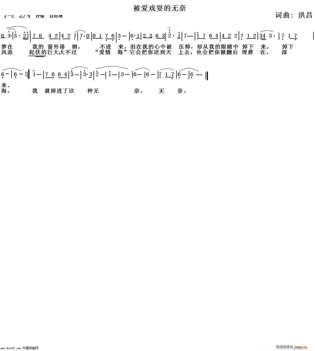 洪昌   洪昌 洪昌 《被爱戏耍的无奈》简谱