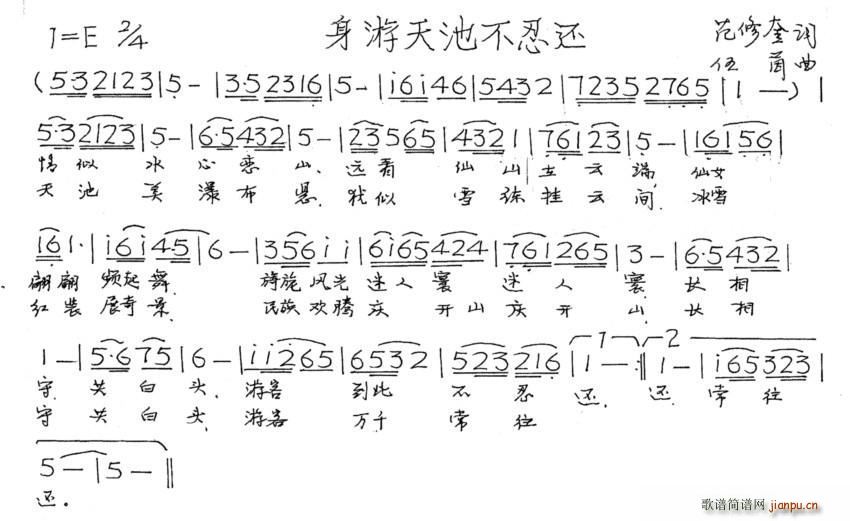 范修奎 《身游天池不忍还》简谱