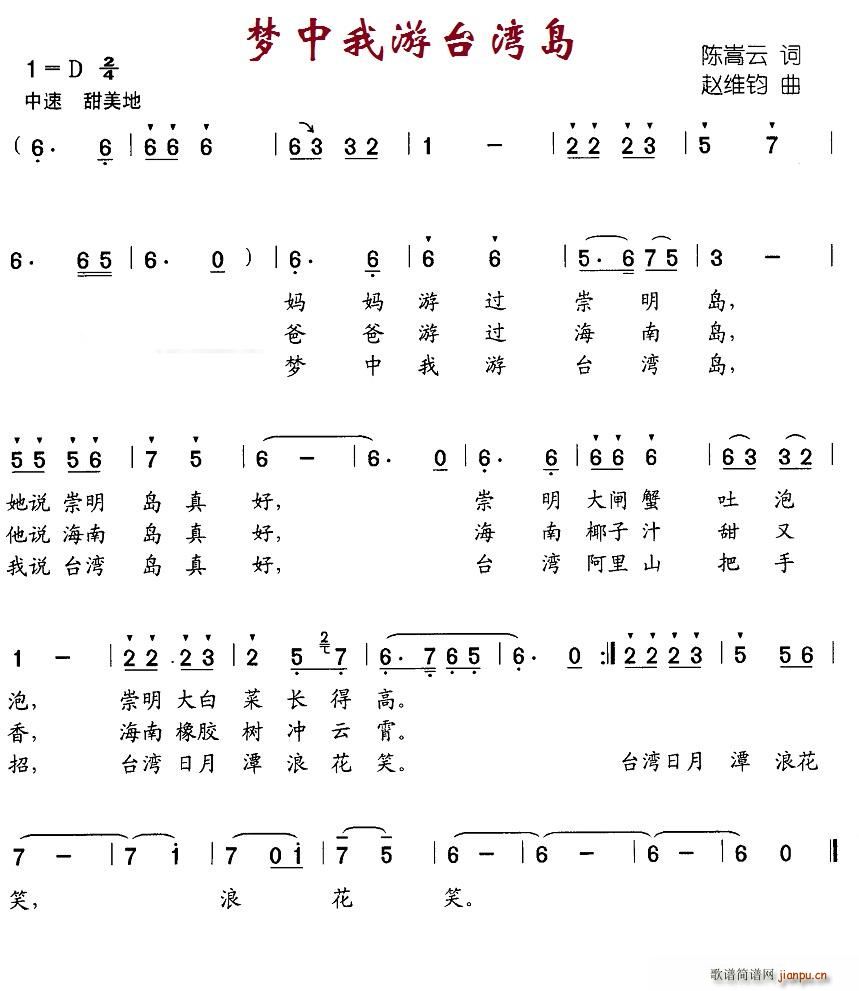 北京娃娃 陈嵩云 《梦中我游台湾岛》简谱