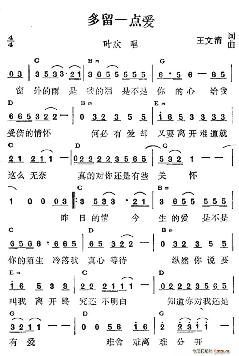 叶欢   王文清 《多留一点爱》简谱