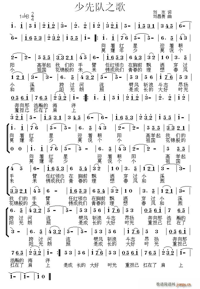 刘友 《少先队之歌（合唱）》简谱